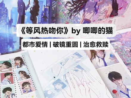 一本完结的破镜重圆文《等风热吻你》
珍藏十年的皮筋、雨夜不顾一切的拥抱、“我们以后一起下葬”的极致告白…
甜虐交织的双向救赎,太好看了😍😍#等风热吻你 #唧唧的猫 #言情 #实体书
