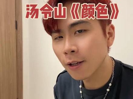 无废话教学汤令山式唱法之《颜色》#声乐教学 #声乐老师 #汤令山颜色 #流行声乐演唱技巧
