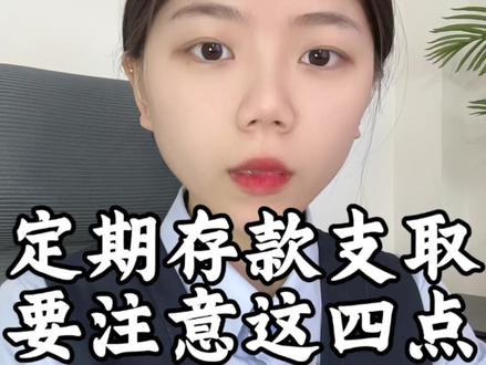 定期存款到期了,要支取的时候一定要注意这四点,不然会完成不必要的损失#定期存款 #银行