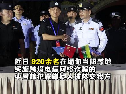 现场画面!920余名在缅电诈犯罪嫌疑人被移交我方