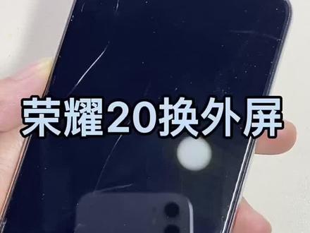 荣耀20更换外屏#分享 #手机维修 #手机维修换屏