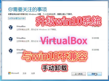 升级win10系统提示virtualBox与win10不兼容卸载,virtualbox与win10不兼容怎么卸载技巧 #virtualbox #电脑知识 #win10系统