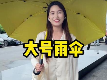 巨无霸高尔夫大雨伞,可容纳3个人,性价比高质量也超好!#长柄大伞 #高尔夫雨伞 #雨伞加大款 #高尔夫雨伞加大加固加厚 #晴雨两用伞