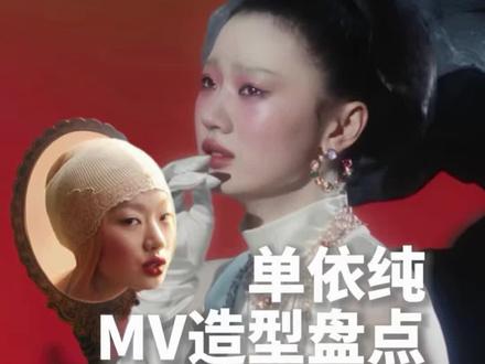 单依纯新歌MV,3分钟上身7套造型!集荒诞抽象艺术于一身,你最喜欢哪一套?
#单依纯MV #单依纯纯妹妹 #时尚造型 #纯牛奶 #抽象