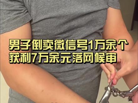 #湖南法警以案释法 男子为牟取非法利益,倒卖微信号1万余个,涉嫌侵犯公民个人信息罪被追究刑事责任!#你怎么看
