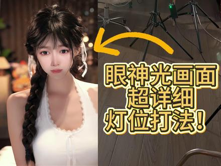 最近超火的眼神光画面,灯光讲解教程来啦! 这个聚光筒可以打眼睛,打嘴巴,或者打背景营光斑造景,给画面增加亮点,推荐~#直播调试 #高清直播间调试