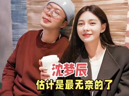 全网最无奈的估计就是沈梦辰了…#娱乐 #热点