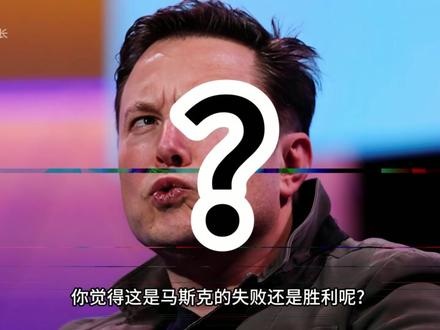 马斯克是如何成为世界首富的 #马斯克 #masik #科普