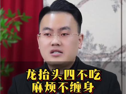 龙抬头四不吃 #传统文化#传统习俗#知识科普