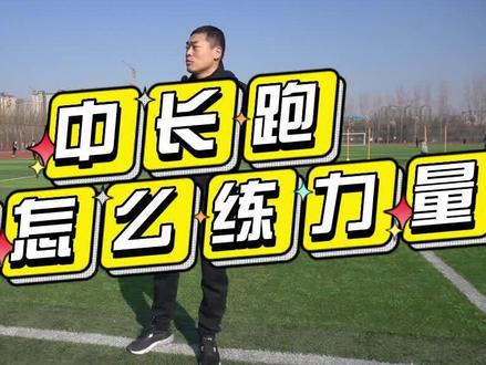 #体育生 中长跑该怎么练力量#跟尚体育#马拉松 @抖音小助手