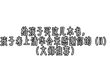 好久没更新这个系列了哈哈哈哈#求推荐 #推荐好书 #纯属娱乐 初二有点忙,更新不定时~