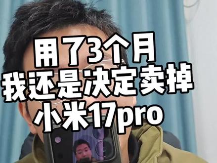 三个月后,我打算卖掉小米17pro