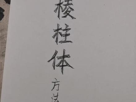 八棱柱体结构画法和步骤