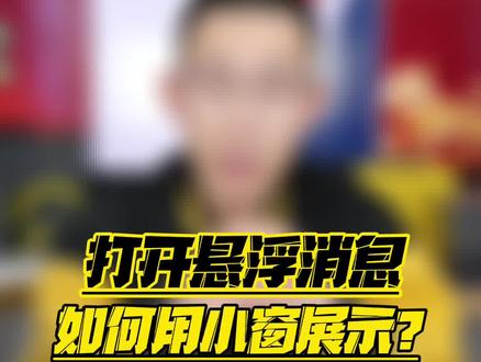 iQOO手机OriginOS Ocean技巧篇:打开悬浮消息,如何用小窗展示?超级简单,小郭教你! #OriginOSOcean #iQOO手机使用技巧 #iQOO推荐官