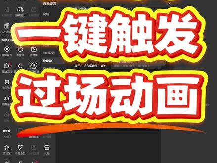 直播伴侣一键触发过场动画 游戏/直播党必看!直播伴侣一键触发过场动画,礼物/点赞/关注自动放特效,全程不用手点,太丝滑了🔥
#直播伴侣设置 #游戏直播教程 #直播间互动玩法 #直播间搭建