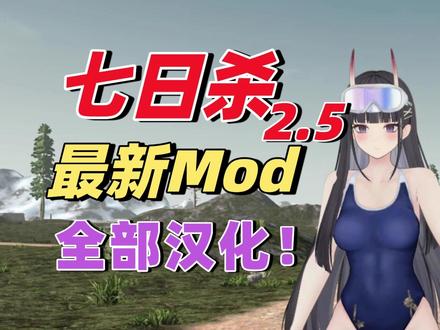 【七日杀】最新2.5版本Mod整合包来啦 #七日杀
