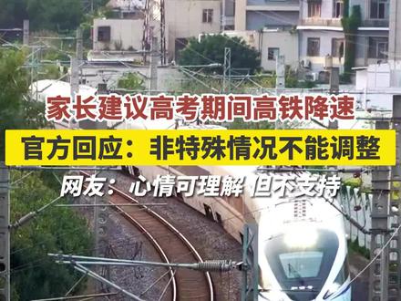 家长建议高考期间高铁降速 ;官方:非特殊情况不能调整;网友:心情可理解,但不支持。#问政回音 #民生关注 #重庆dou知道#高考必胜 #高考倒计时 #大V说 让我们一起为今年的考生们加油~!