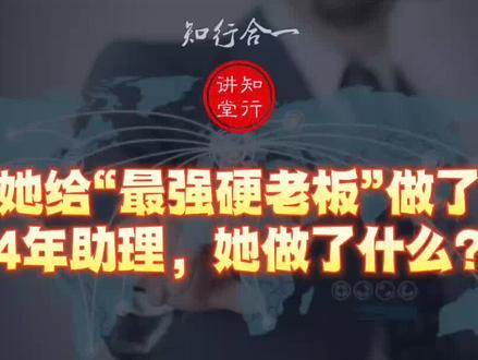 她给“最强硬老板”做了14年助理,她都做了什么?#职场 #个人成长 #管理 #学习 #知识分享