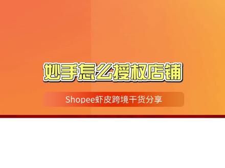 shopee虾皮采集上架之妙手怎么授权店铺?#虾皮shopee #跨境电商 #批量采集商品上架