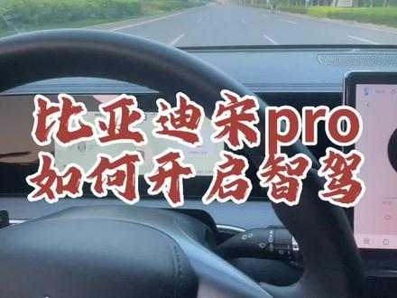 比亚迪宋pro如何打开辅助驾驶。 天神之眼c在城区不算太好用,但是在高速和快速路上很香。#智驾辅助系统 #比亚迪 #比亚迪宋pro #比亚迪驾驶辅助 #自动驾驶