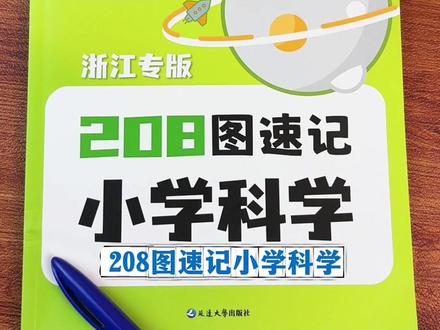 现在科学拓展分数占比越来越高,这本208图速记小学科学,里面的内容比课本更丰富,孩子更感兴趣#小学#五年级 #科学