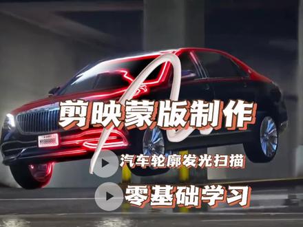 剪映蒙版制作,汽车轮廓发光扫描酷炫效果,零基础的建议收藏练习 #剪映教学 #剪映教程 #汽车素材