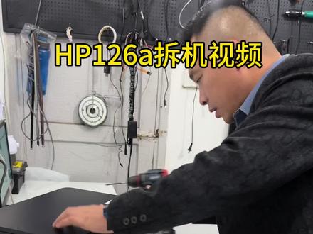 HP126a拆机视频#打印机 #惠普打印机 #办公设备 #复印机维修 #打印机维修 益阳打印机复印机维修就找老王修机