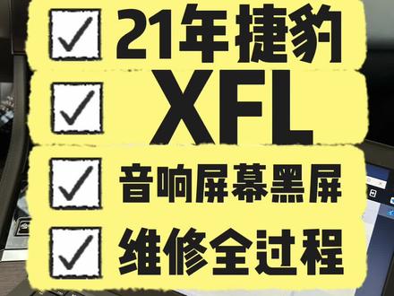 #21年捷豹XFL音响黑屏声音正常, #唐山国梁汽车电子 ,唐山专业维修路虎捷豹全系电路电脑音响等故障!