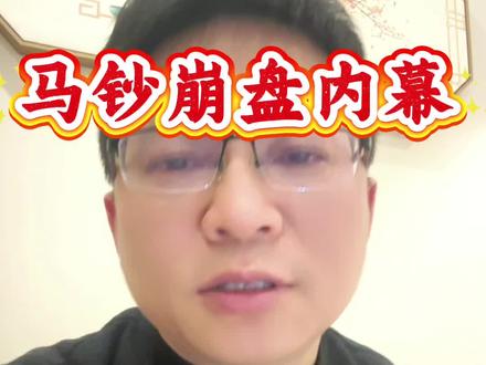 #马钞#龙钞#收藏#收藏爱好者
视觉深入解刨
马钞崩盘内幕