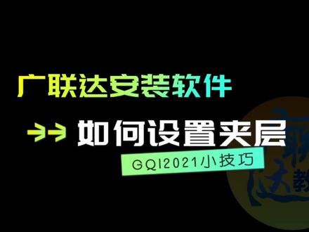 零基础学造价,广联达GQI2021安装算量:如何设置夹层?#广联达 #安装 #造价