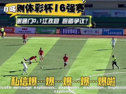 #日喀则体彩杯 #日喀则第十二届体彩杯 #犯规争议 #阿达聊日喀则体彩杯 第37期:谢通门0:1江孜县 是否蹬踏犯规?