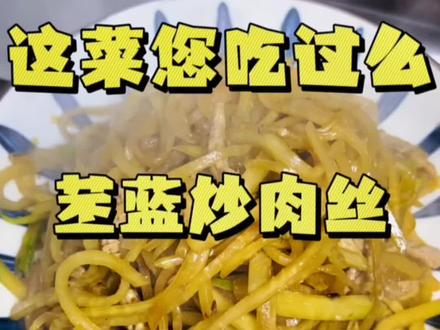 苤蓝炒肉丝,我们这叫苤了您家乡管这叫什么?#跟抖音学做菜 #妈呀太香了 #苤蓝