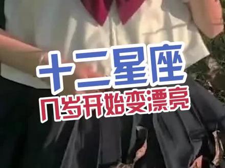 十二星座几岁开始变漂亮#星座