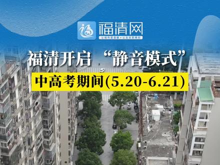 开启静音模式#福清#中考#高考#福清网