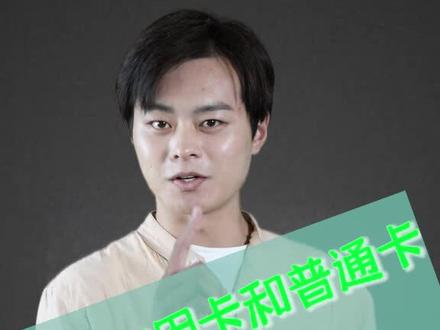 如果再给你一次机会,你会选联合信用卡还是普通卡呢#信用卡 #用卡技巧 #dou是开学知识点 @抖音小助手