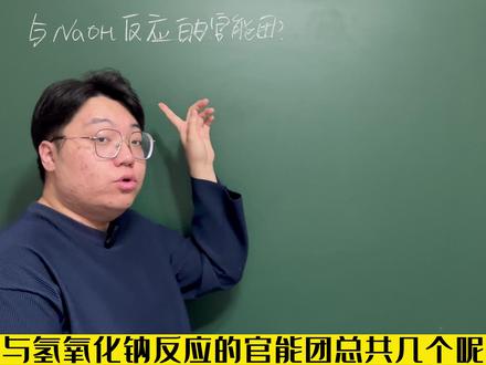 与氢氧化钠反应的官能团(上) 这玩意考试选择可框框考啊!而且也是难点,这几天陆续会更新有机反应的!#解题技巧 #干货分享 #老师 #每天跟我涨知识 #关注我每天坚持分享知识 #一分钟干货教学 #化学
