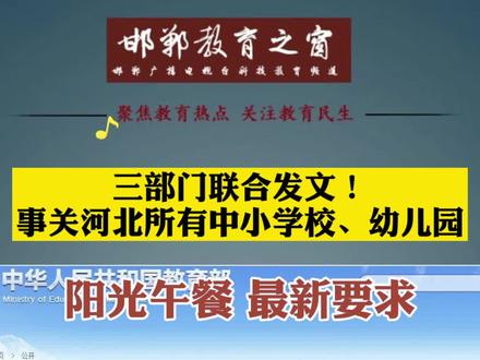 三部门联合发文,事关河北省所有中小学、幼儿园阳光午餐!#邯郸 #河北