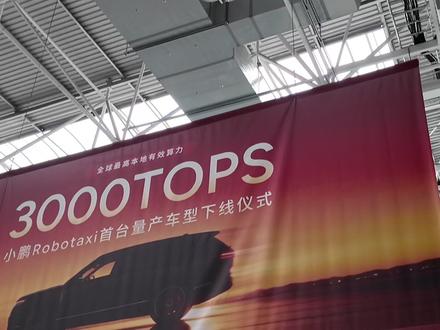 小鹏放大招!首台无人驾驶Robotaxi正式量产下线 #小鹏GX首台Robotaxi量产车下线