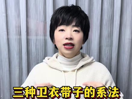 三种卫衣带打结法|有手就可 必学活了这么多年才知道卫衣抽绳可以这样系快学起来吧!
#尝试一个新look #花式打结 #卫衣绳子花式打结 #打结小技巧#卫衣穿搭