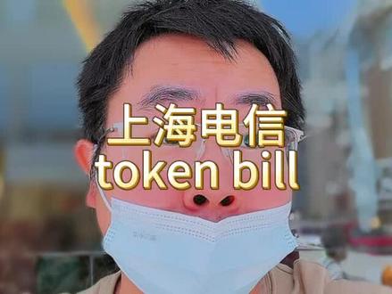 上海电信首推 TOKEN Bill,词元进入水电煤时代。