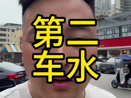 第二车水,辣条八个碗赞助#耒阳