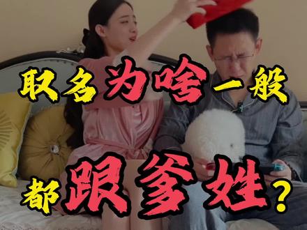 孩子起名为啥一般都跟爹姓?姓氏最早是怎么来的?#全民抖包袱 #搞笑 #夫妻日常 #涨知识