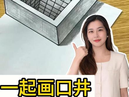 3D立体井我教你,5岁小朋友都能学会
#3d立体画 #画画