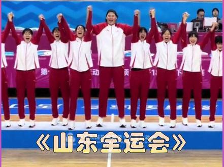 全运会山东队高歌猛进