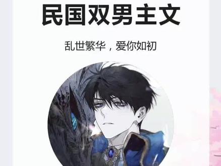 民国双男主文来了#小说 #双男主文