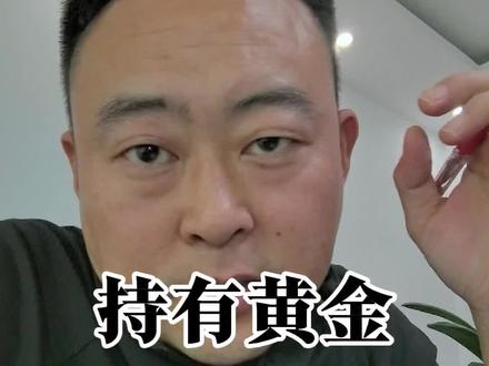不要投机不要杠杆,要实物要长期#黄金#存款