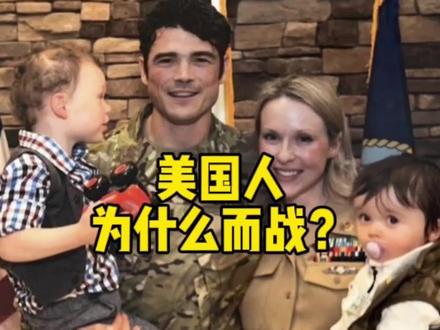 美国人为什么而战?#全球创作者计划 #零基础看懂全球