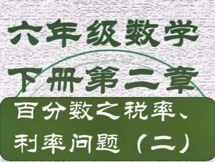 稍复杂税率问题,基础公式同样试用#六年级下册数学 #税率 #小升初数学