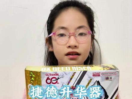 捷德升华器 奥特曼60周年版 简单玩一下 #奥特曼 #捷德奥特曼 #捷德升华器 #奥特曼变身器 #宝爸带娃