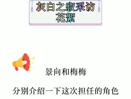 “梅梅在花絮中不仅被爆出真名,现在年龄也藏不住了.🙊”#声优都是怪物 #景向谁依 #倒霉死勒